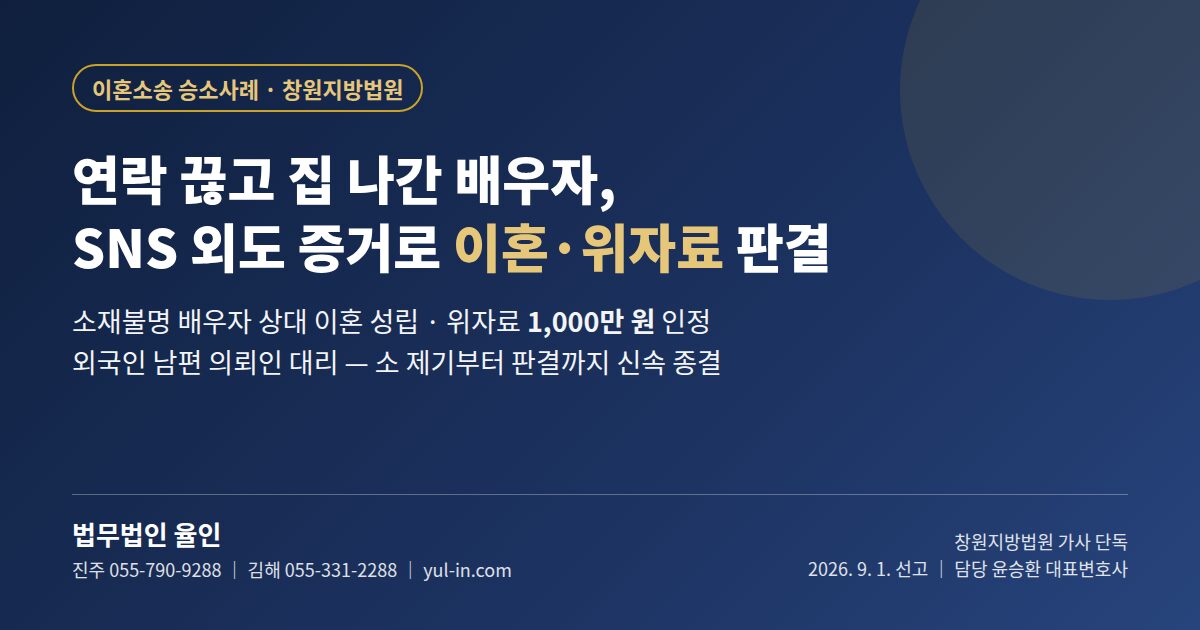 연락 끊고 집 나간 배우자 SNS 외도 증거로 이혼 위자료 1000만원 판결 - 김해 진주 이혼변호사 법무법인 율인 승소사례