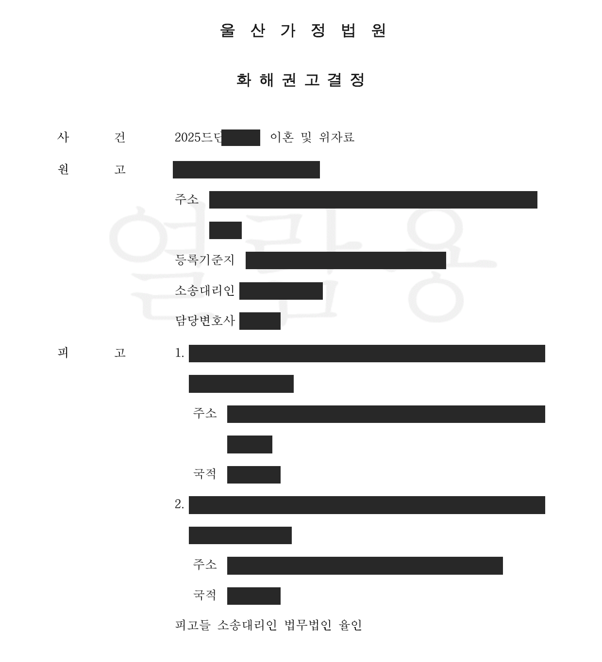 울산가정법원 화해권고결정문 1면 (당사자 정보 마스킹)