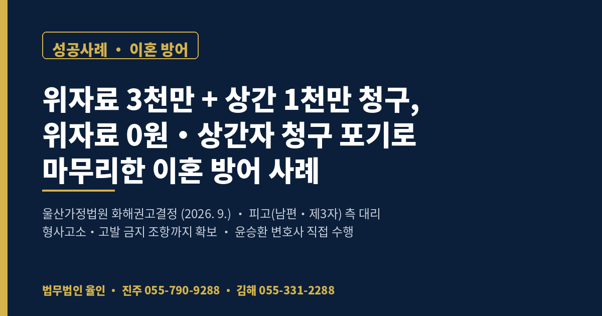 위자료 3천만 원 상간 1천만 원 청구 방어 성공사례 - 위자료 0원 화해권고결정 법무법인 율인 윤승환 변호사