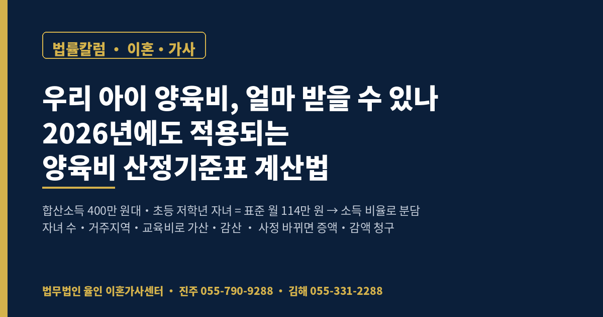 2026년 적용 양육비 산정기준표 계산법 - 법무법인 율인 이혼가사센터