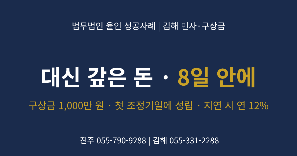 구상금 소송 조정 성립 — 김해 법무법인 율인 윤승환 변호사 성공사례