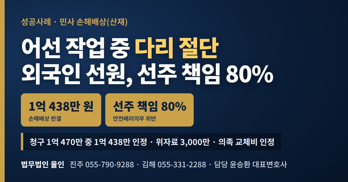 어선 작업 중 다리 절단 사고 외국인 선원 손해배상 1억 438만 원 판결 - 법무법인 율인 윤승환 변호사