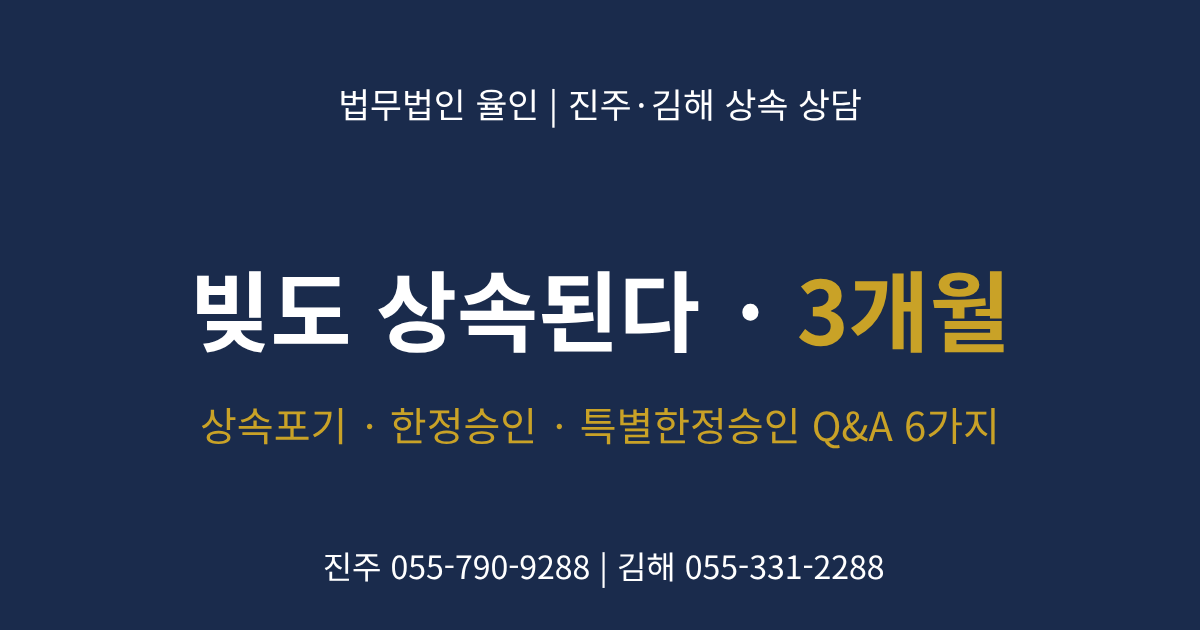 상속포기 한정승인 3개월 - 진주 김해 상속전문변호사 법무법인 율인