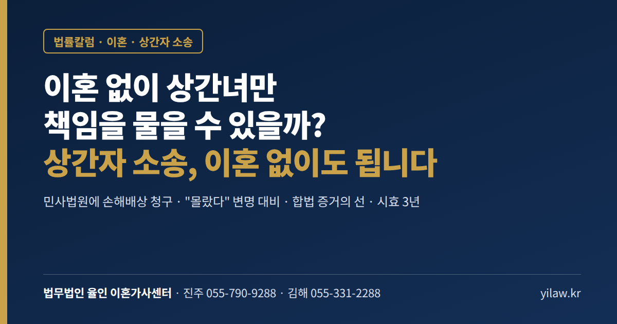 이혼 없이 상간자 소송 - 진주 김해 이혼전문변호사 법무법인 율인