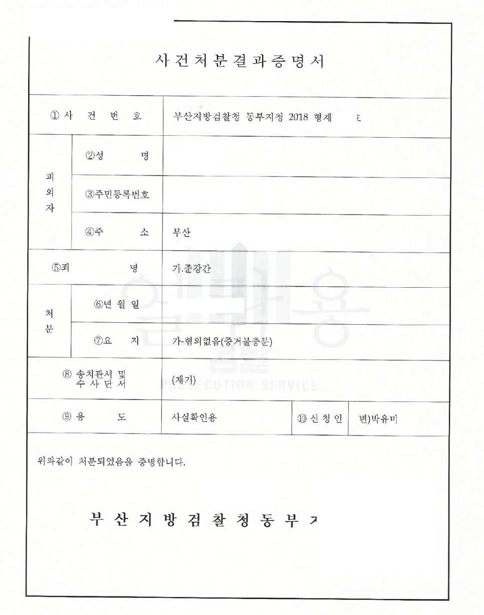 준강간_혐의없음_처분서.png