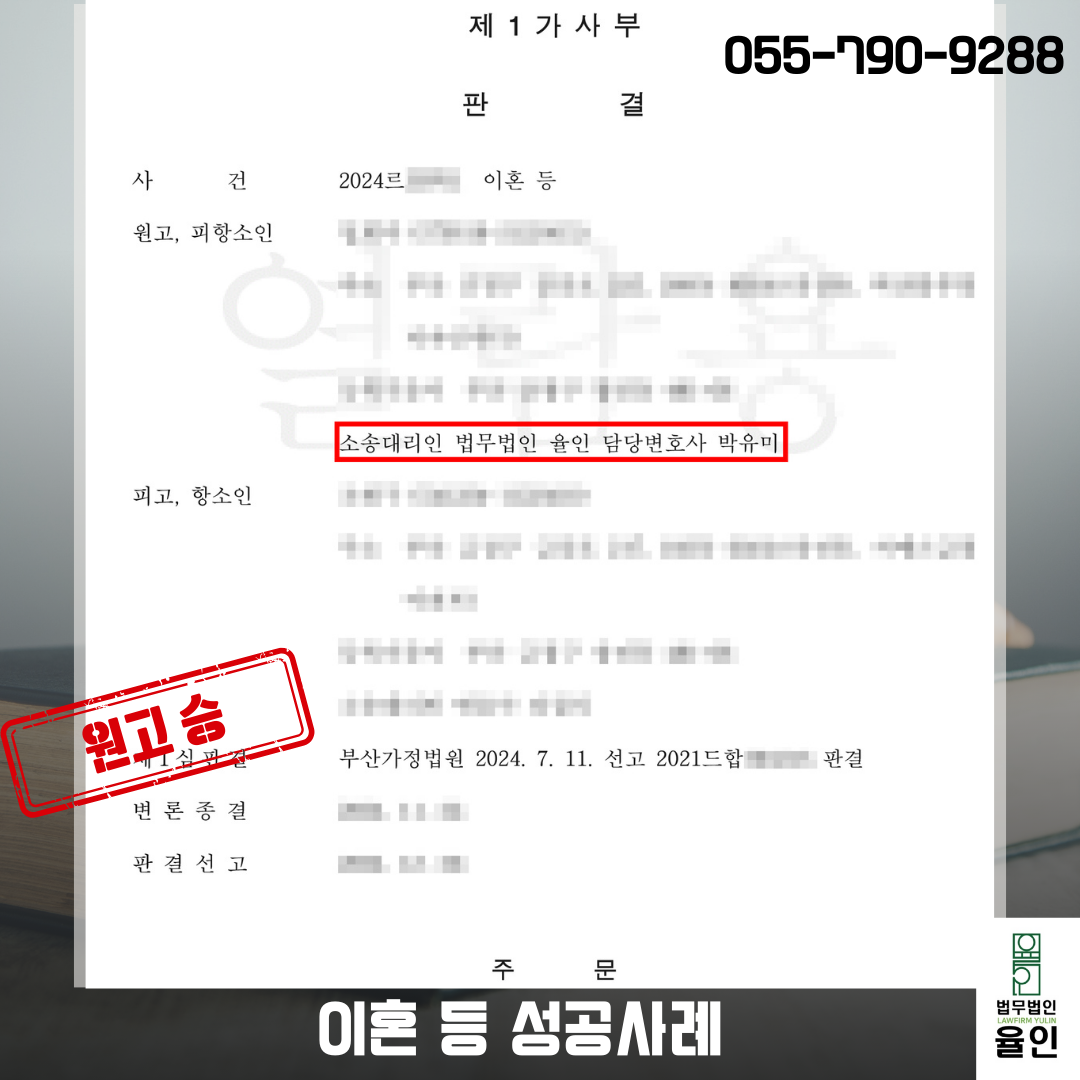 진주이혼전문변호사_법무법인 율인 승소사례.png