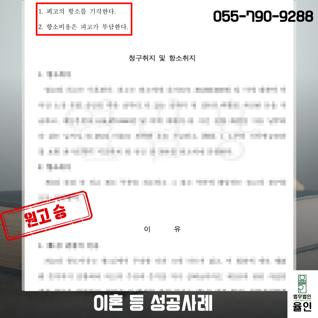 진주이혼변호사사무실_법무법인 율인 승소사례.png