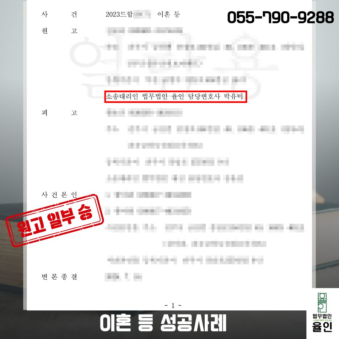 진주이혼전문변호사 성공사례_법무법인 율인.png