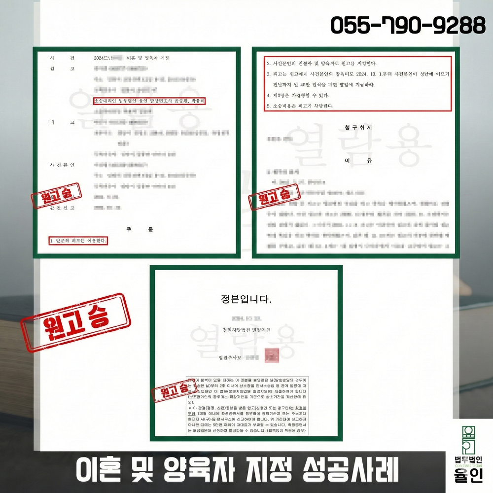 진주 혁신도시 이혼전문변호사_법무법인 율인_성공사례.png