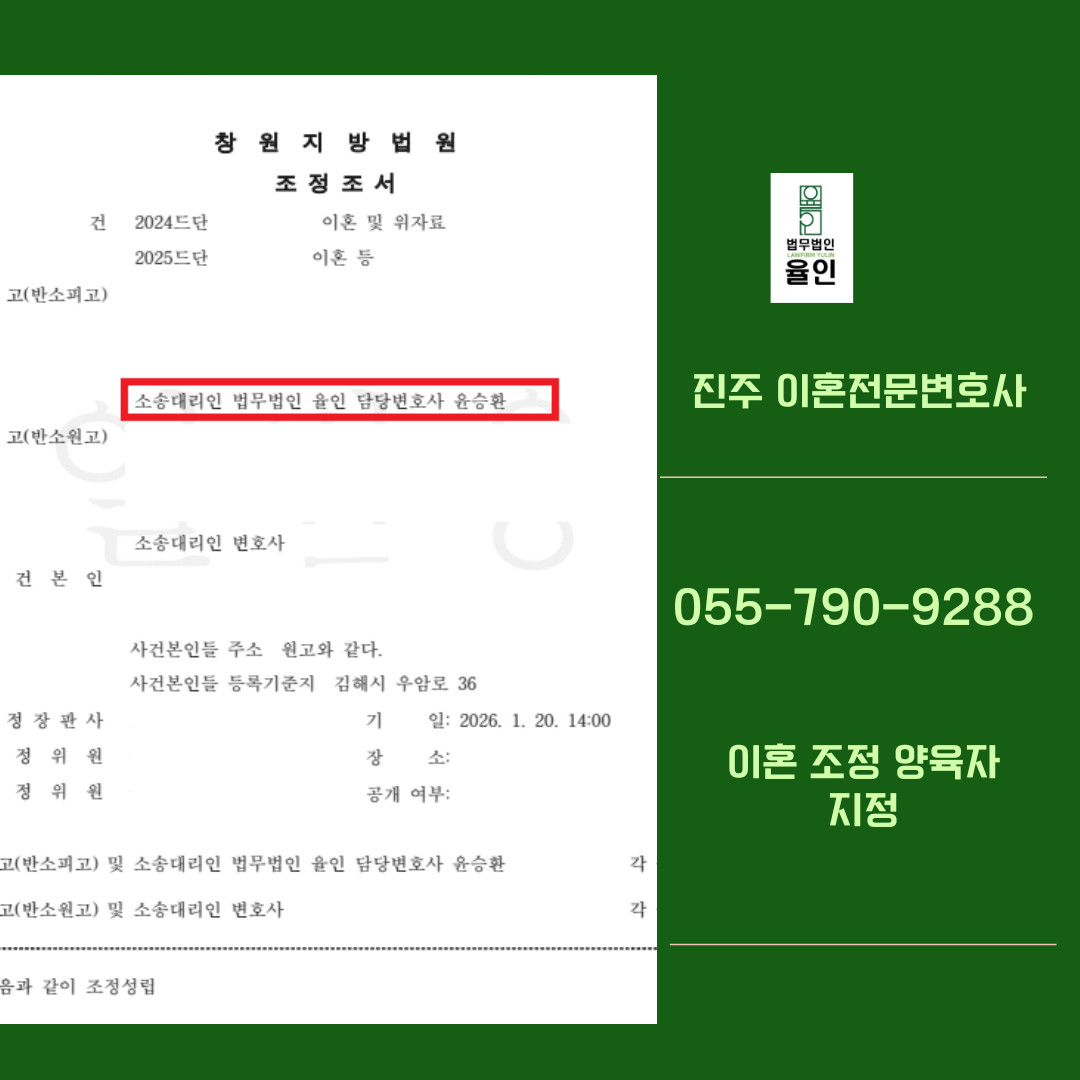 진주이혼전문변호사_법무법인 율인 1 (1).png