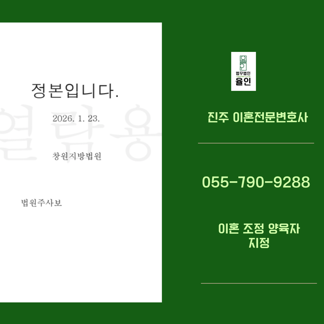 진주이혼전문변호사_법무법인 율인 1 (3).png