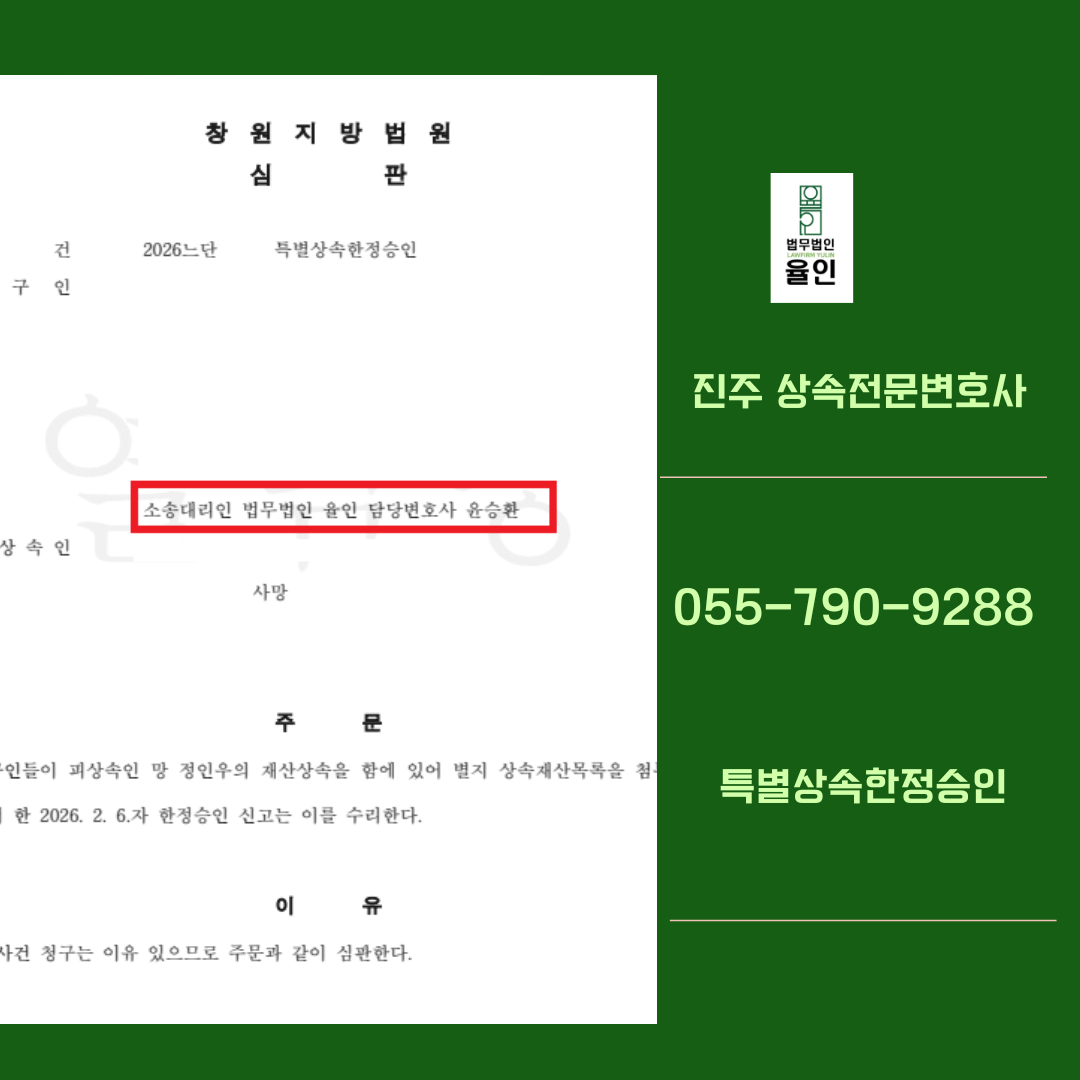 진주상속전문변호사_법무법인율인 (2).png