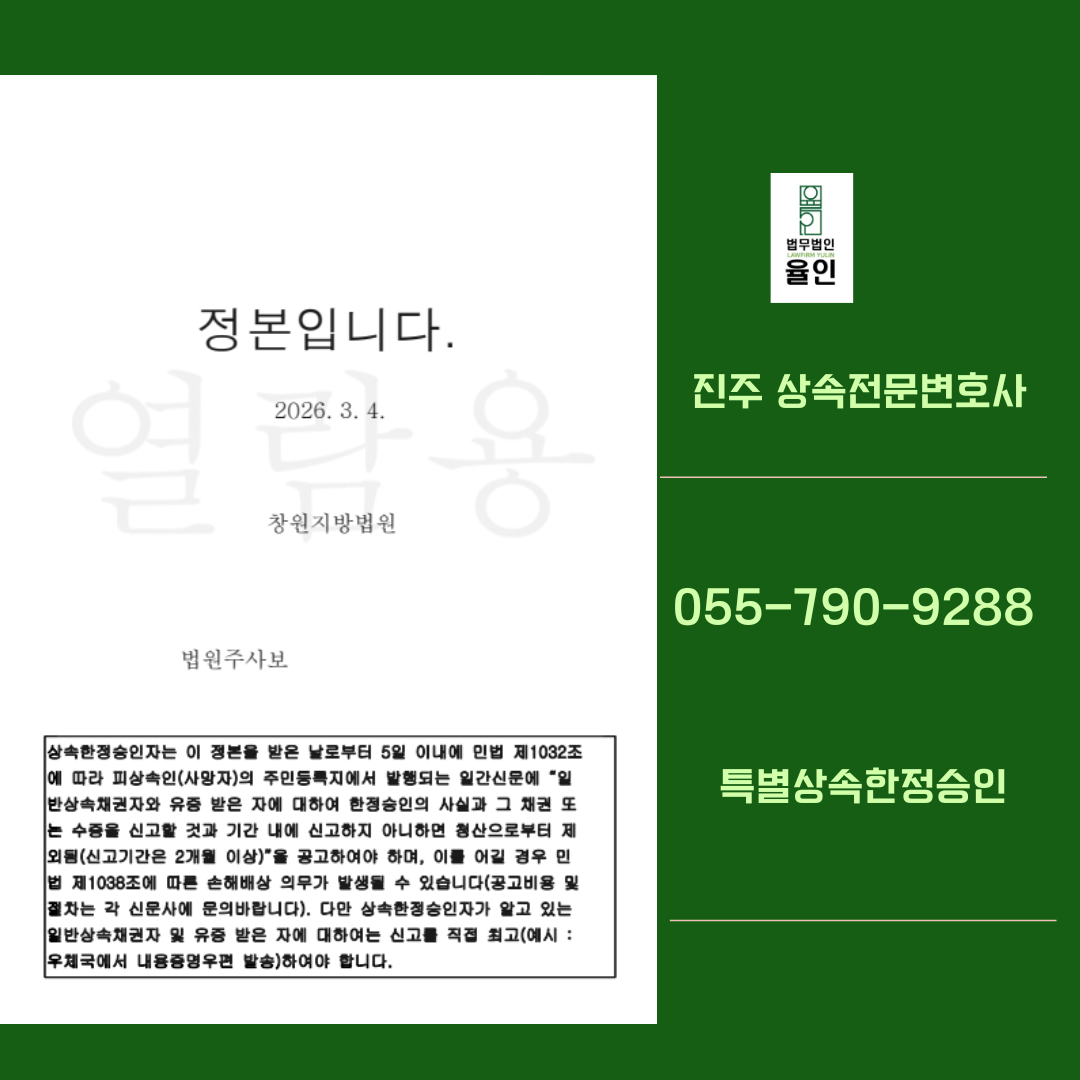 진주상속전문변호사_법무법인율인 (1).png