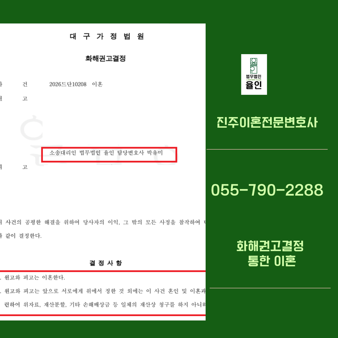 진주이혼변호사_법무법인율인 여성변호사 (2).png