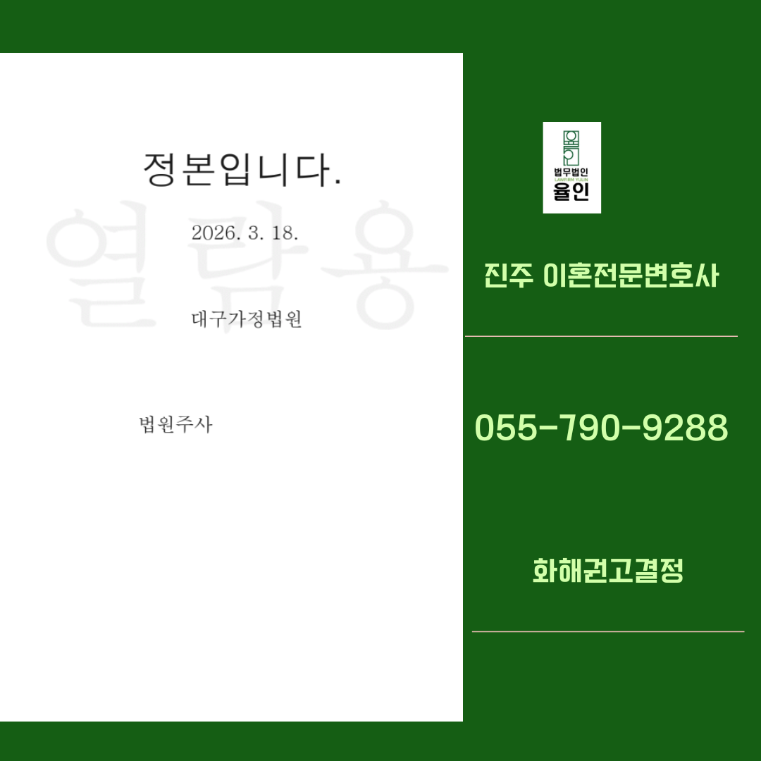 진주이혼변호사_법무법인율인 여성변호사 (1).png