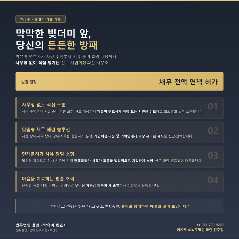 율인_박유미_개인회생면책_카드2 (1).png