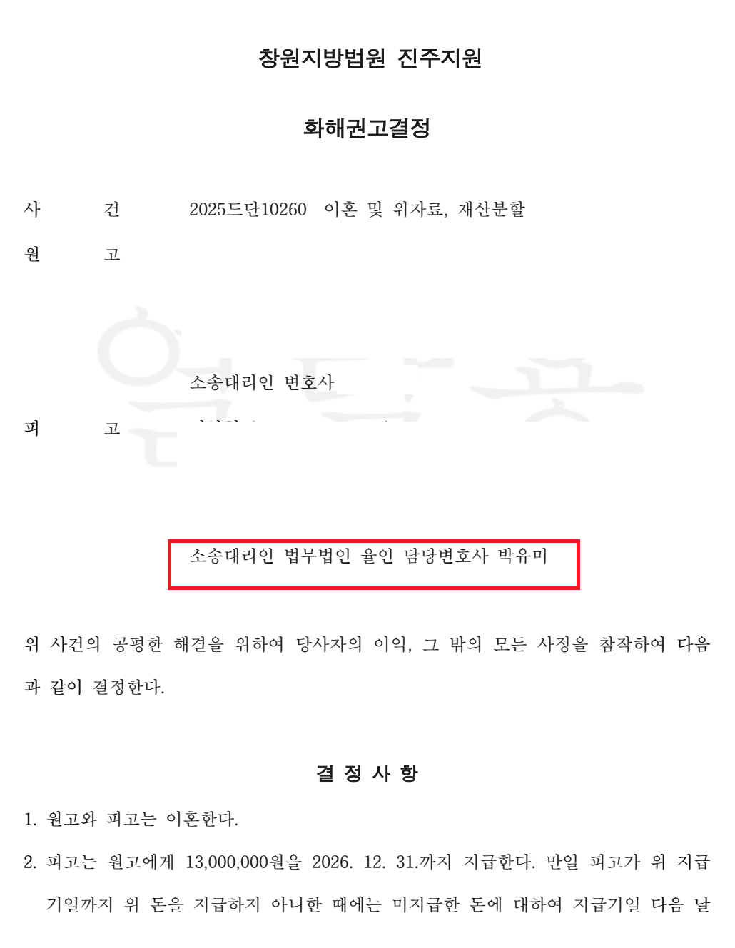 진주이혼전문변호사_법무법인율인_변호사 박유미 (1).png